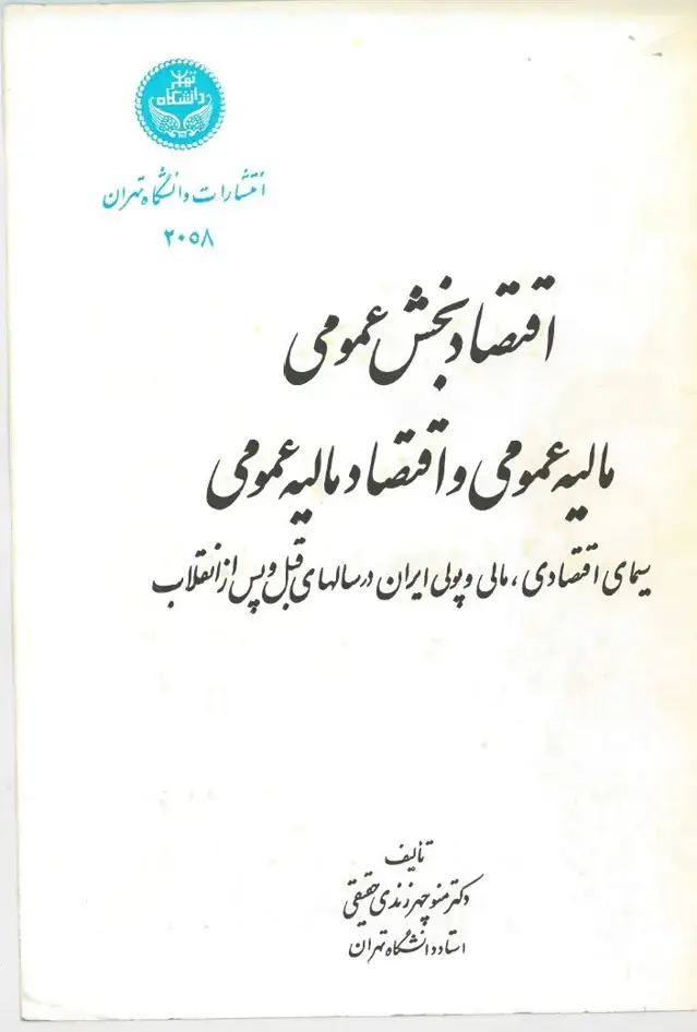 جلد کتاب اقتصاد بخش عمومی مالیه عمومی و اقتصاد مالیه عمومی