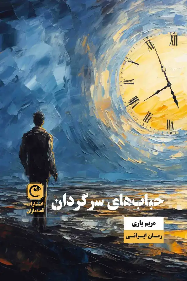 جلد کتاب حباب‌های سرگردان