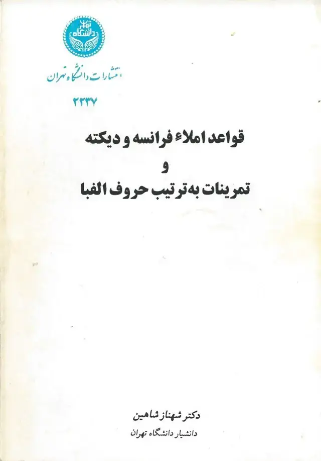 جلد کتاب قواعد املا فرانسه و دیکته و تمرینات به ترتیب حروف الفبا