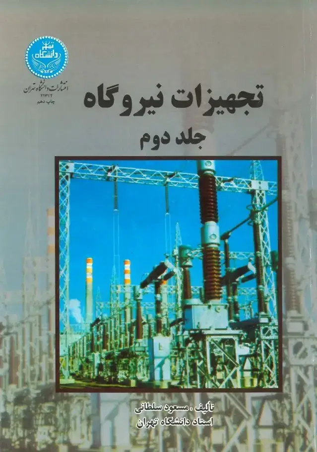جلد کتاب تجهیزات نیروگاه (جلد دوم)