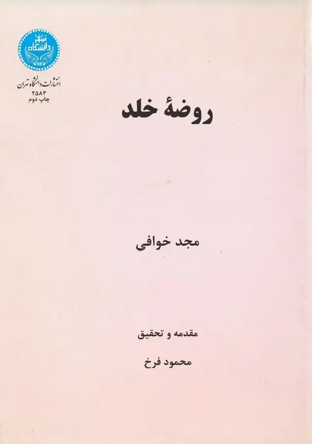 جلد کتاب روضه خلد: مجد خوافی
