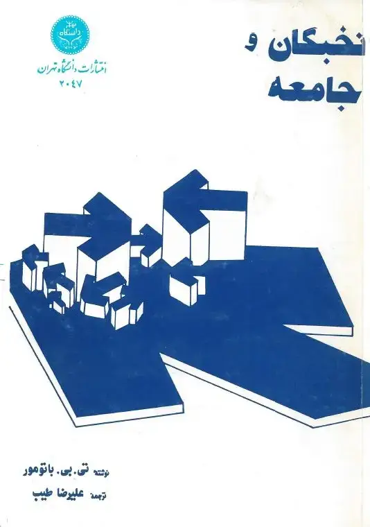 جلد کتاب نخبگان و جامعه