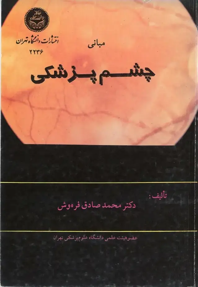 جلد کتاب مبانی چشم پزشکی