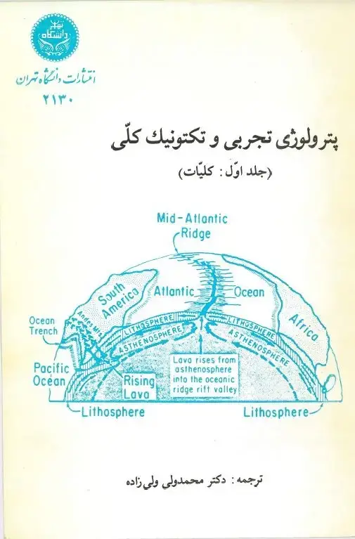 جلد کتاب پترولوژی تجربی و تکتونیک کلی (جلد اول:کلیات)