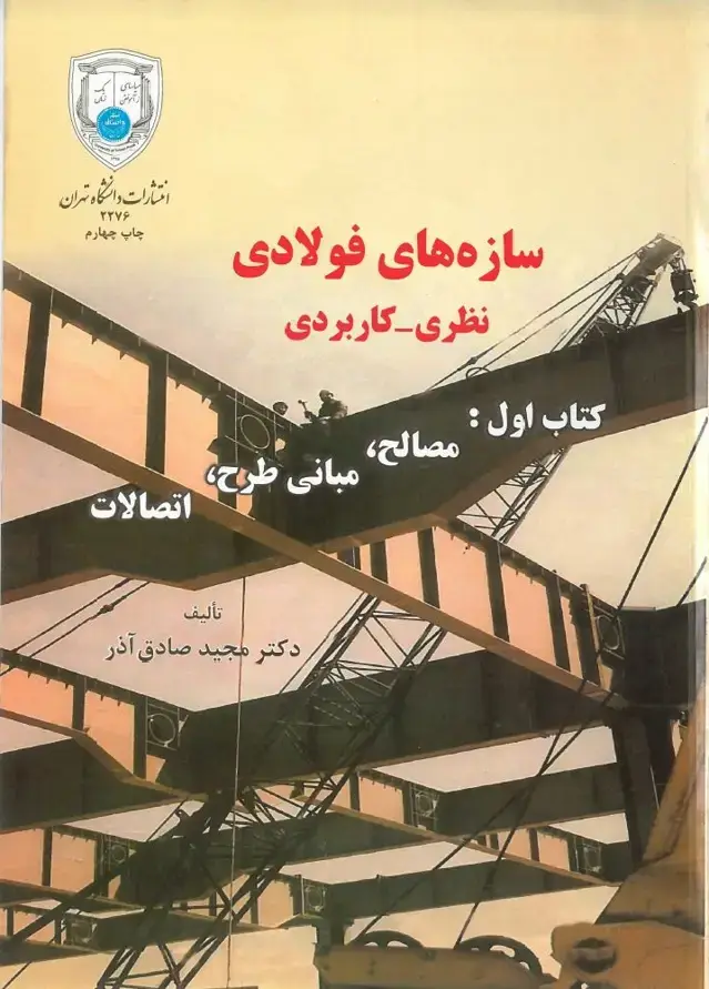 جلد کتاب سازه های فولادی (نظری -کاربردی) (کتاب اول، مصالح ،مبانی طرح،اتصالات)