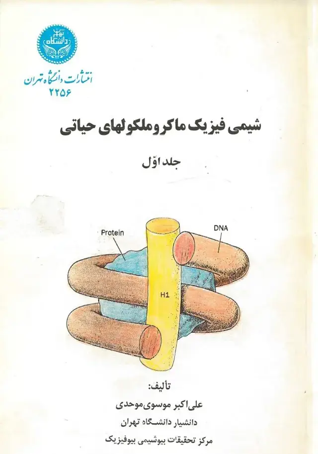 جلد کتاب شیمی فیزیک ماکروملکولیهای حیاتی