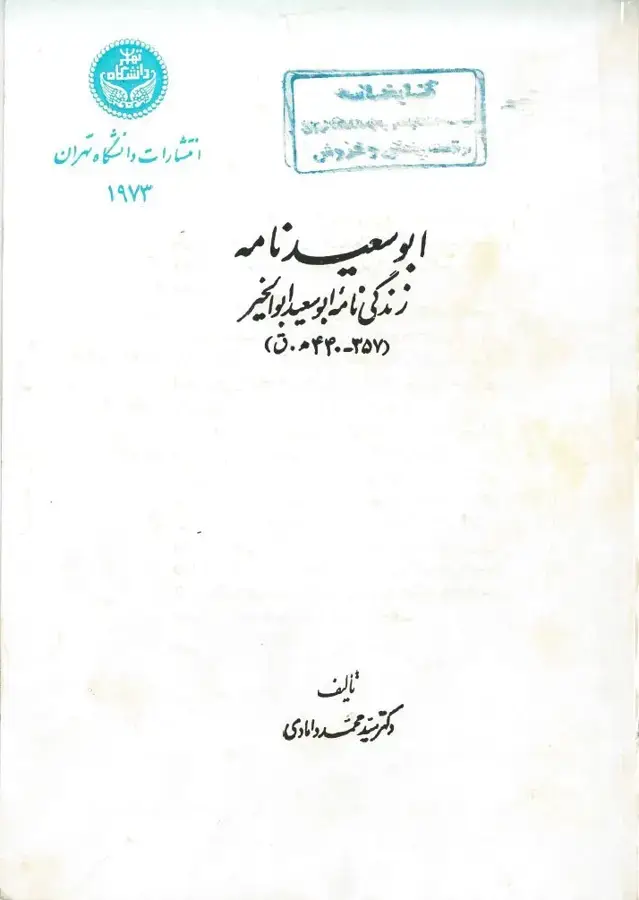 جلد کتاب ابوسعیدنامه (زندگی نامه ابوسعید ابوالخیر ) (440-357 ه ق)