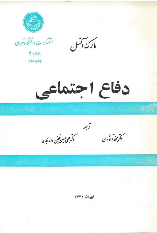 جلد کتاب دفاع اجتماعی