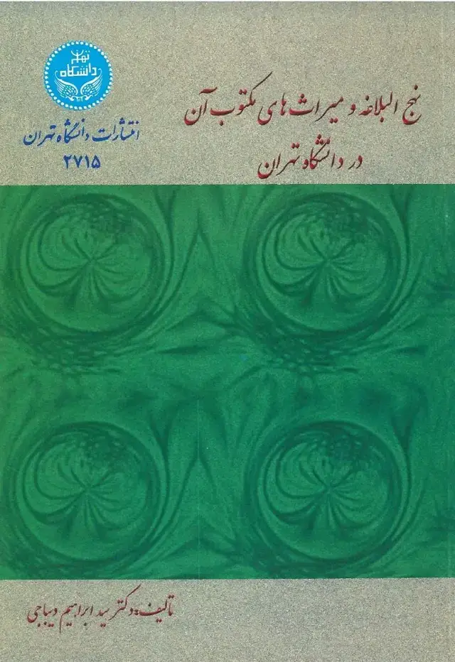 جلد کتاب نهج البلاغه و میراث مکتوب آن در دانشگاه تهران
