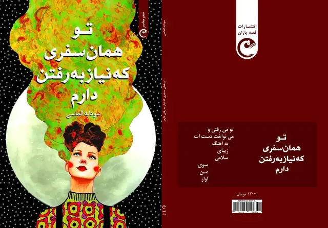 جلد کتاب تو همان سفری که نیاز به رفتن دارم