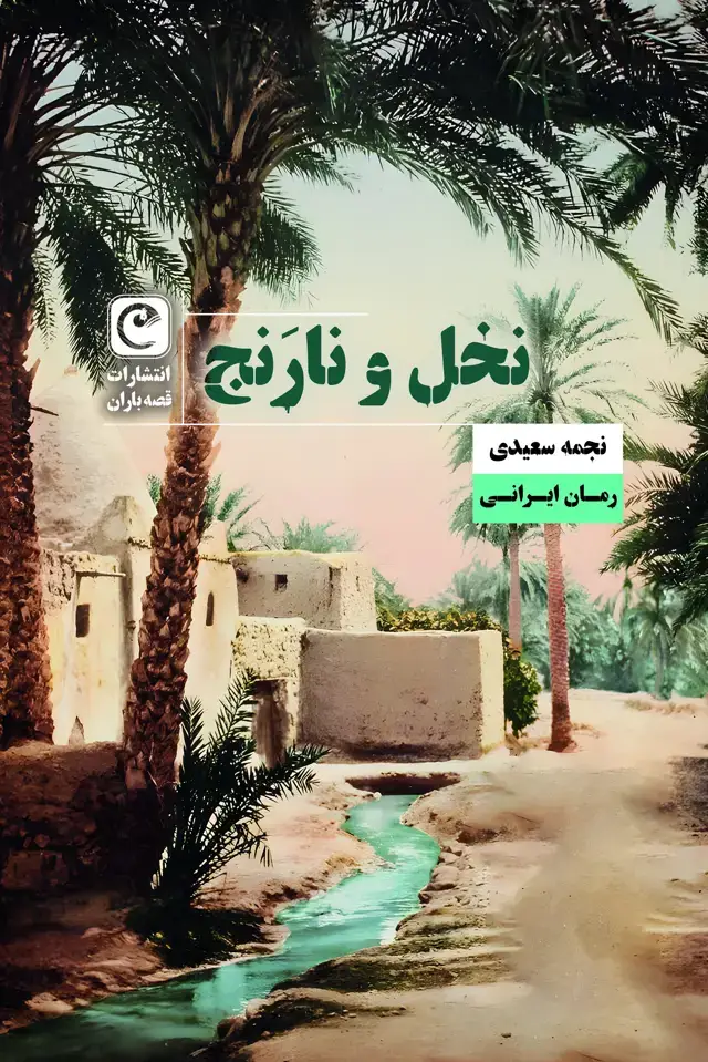 جلد کتاب نخل و نارنج