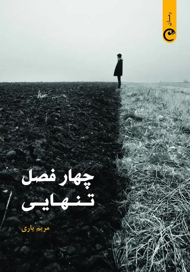جلد کتاب چهار فصل تنهایی