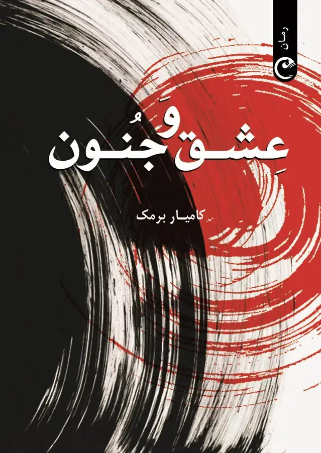 جلد کتاب عشق و جنون