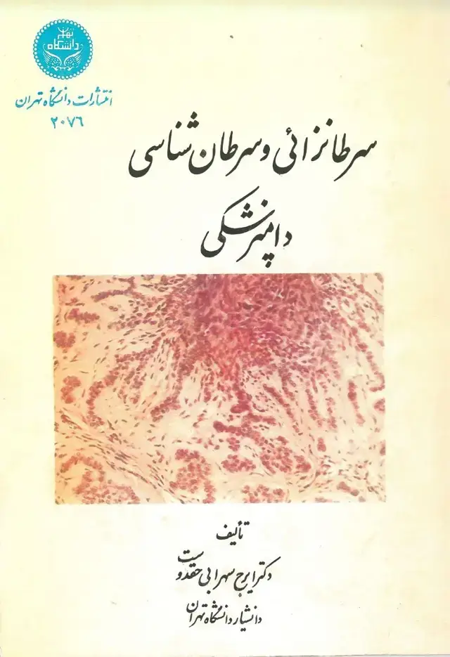 جلد کتاب سرطانزائی و سرطان شناسی دامپزشکی