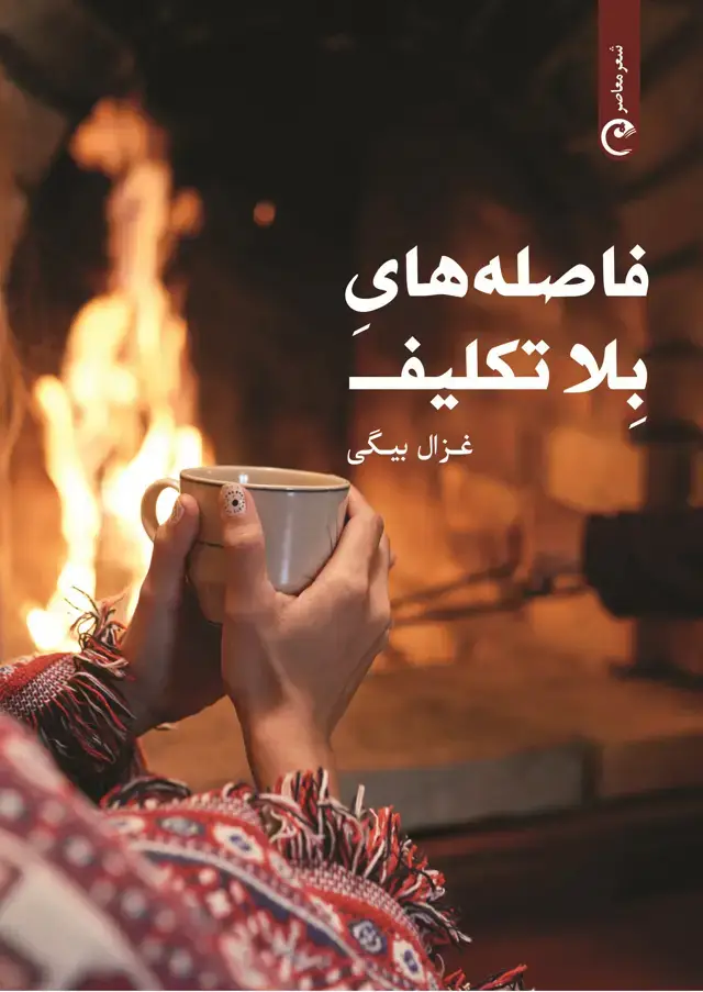 جلد کتاب فاصله های بلاتکلیف