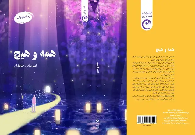 جلد کتاب همه و هیچ