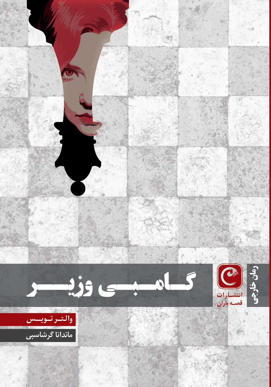 جلد کتاب گامبی وزیر