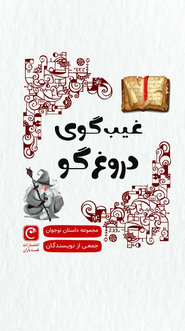 جلد کتاب غیبگوی دروغگو