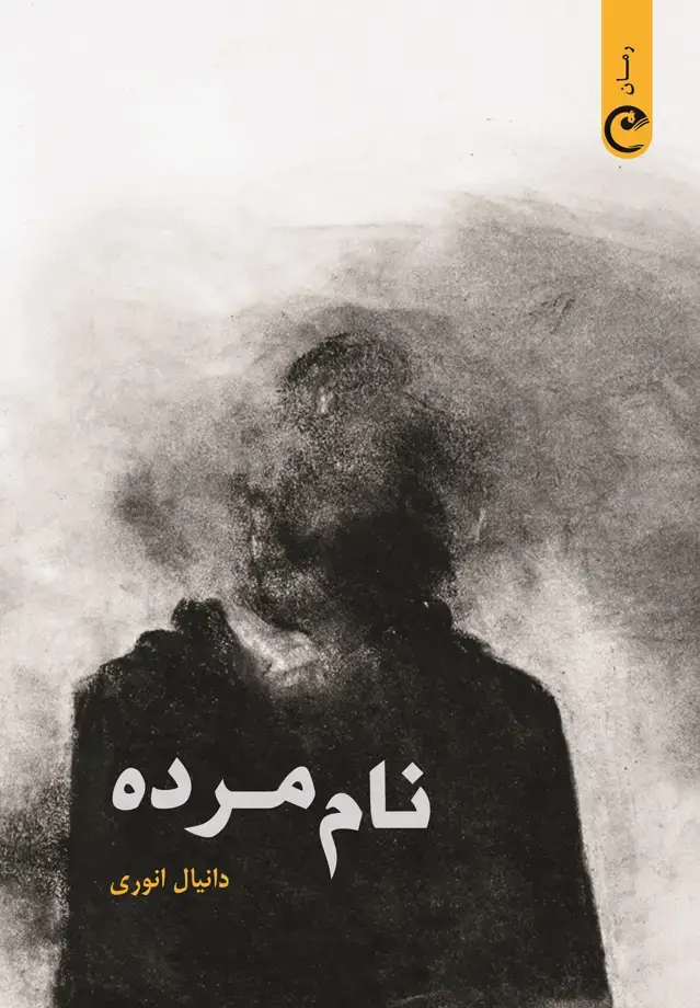 جلد کتاب نام مرده