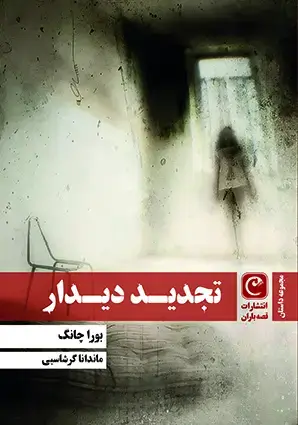 جلد کتاب تجدید دیدار