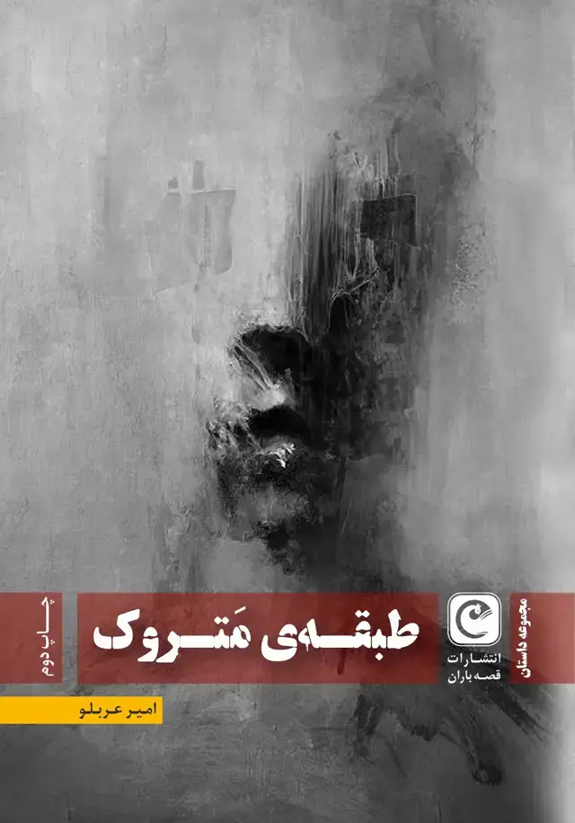 جلد کتاب طبقه متروک