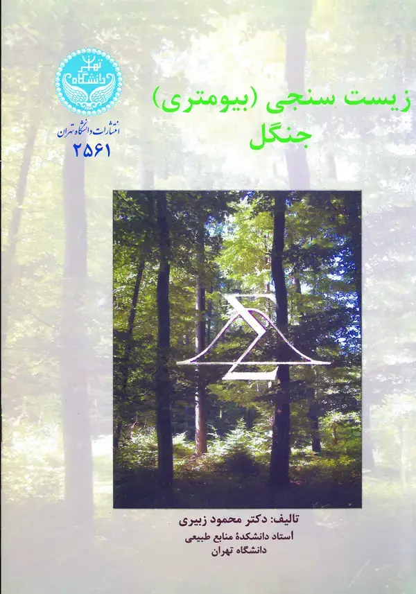 جلد کتاب زیست سنجی (بیوممتری)جنگل