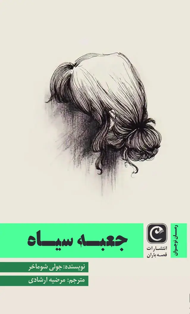 جلد کتاب جعبه سیاه