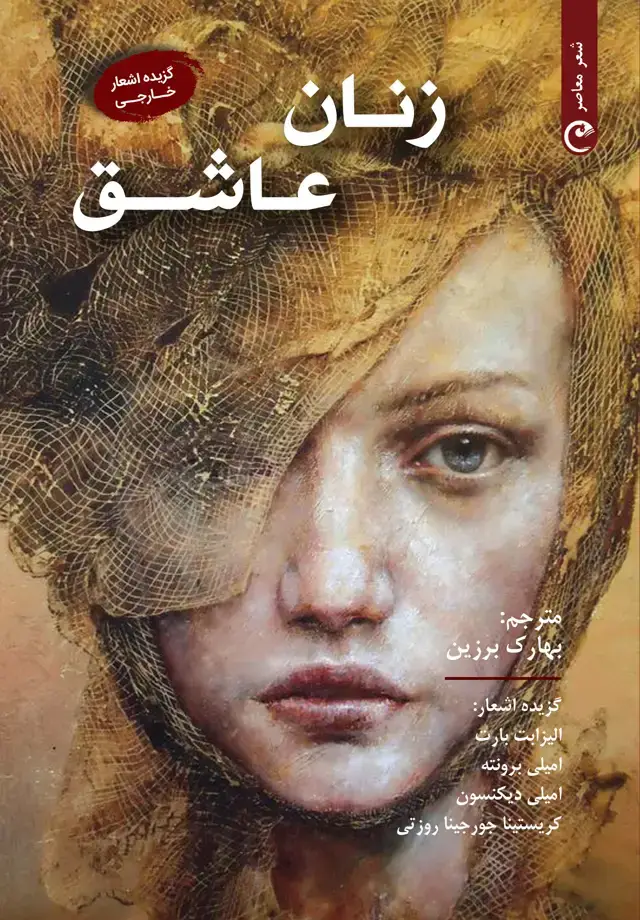 جلد کتاب زنان عاشق
