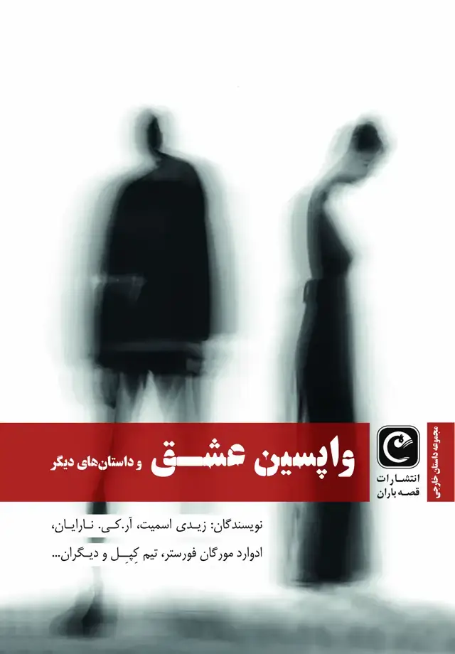 جلد کتاب واپسین عشق