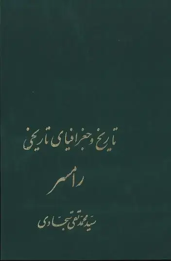 جلد کتاب تاریخ و جغرافیای تاریخی رامسر