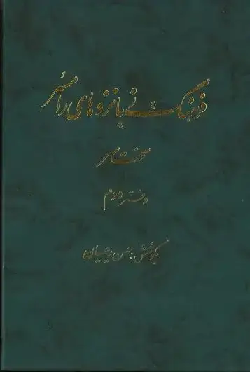 جلد کتاب فرهنگ زبانزدهای رامسر(سخت سر) دفتر دوم
