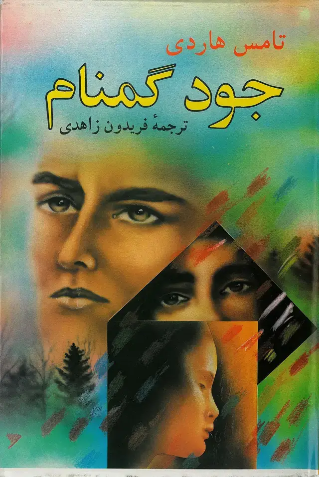جلد کتاب جود گمنام