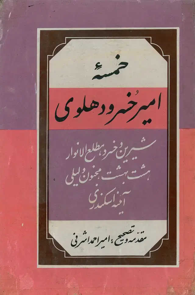 جلد کتاب خمسه امیر خسرو دهلوی شیرین و خسروشامل مطلع الانوار مجنون و لیلی