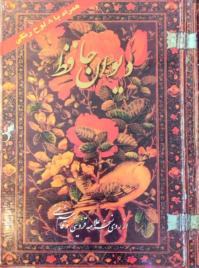 جلد کتاب دیوان حافظ