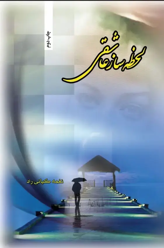 جلد کتاب لحظه‌ساز عاشقی