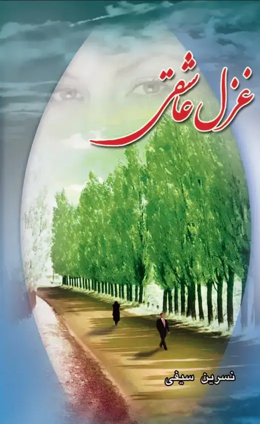 جلد کتاب غزل عاشقی