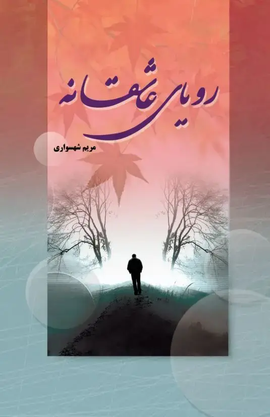 جلد کتاب رویای عاشقانه