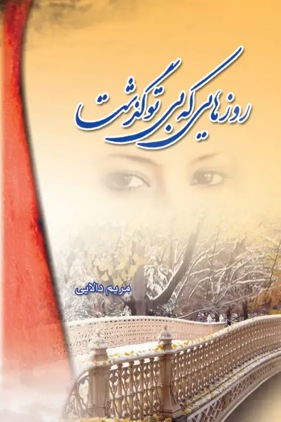 جلد کتاب روزهایی که بی‌ تو گذشت!