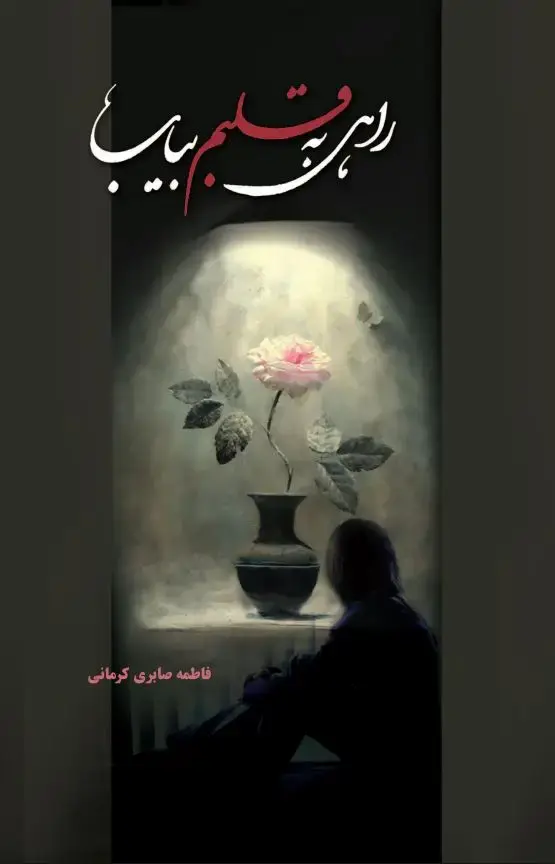 جلد کتاب راهی به قلبم بیاب