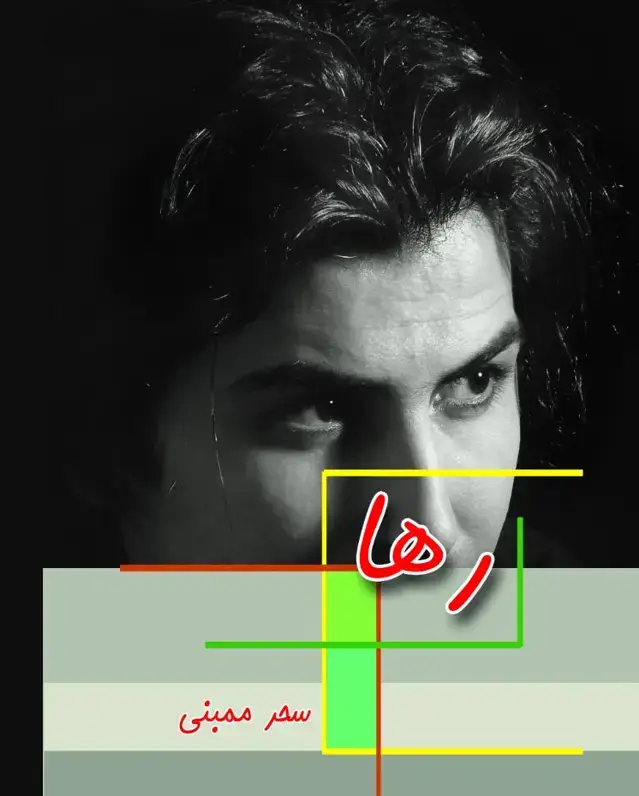 جلد کتاب رها