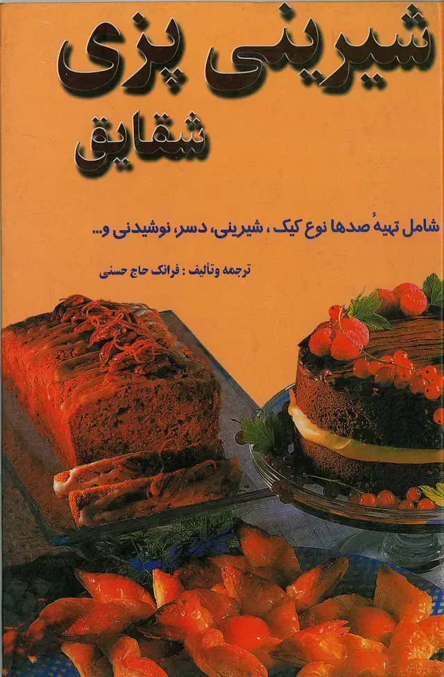 جلد کتاب هنر شیرینی‌پزی شقایق