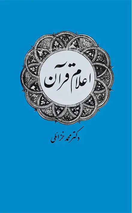 جلد کتاب اعلام قرآن