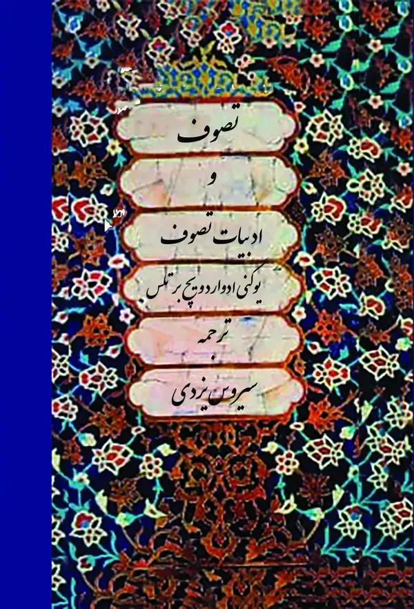 جلد کتاب تصوف و ادبیات تصوف (تصوف) اثر ادواردویچ برتلس
