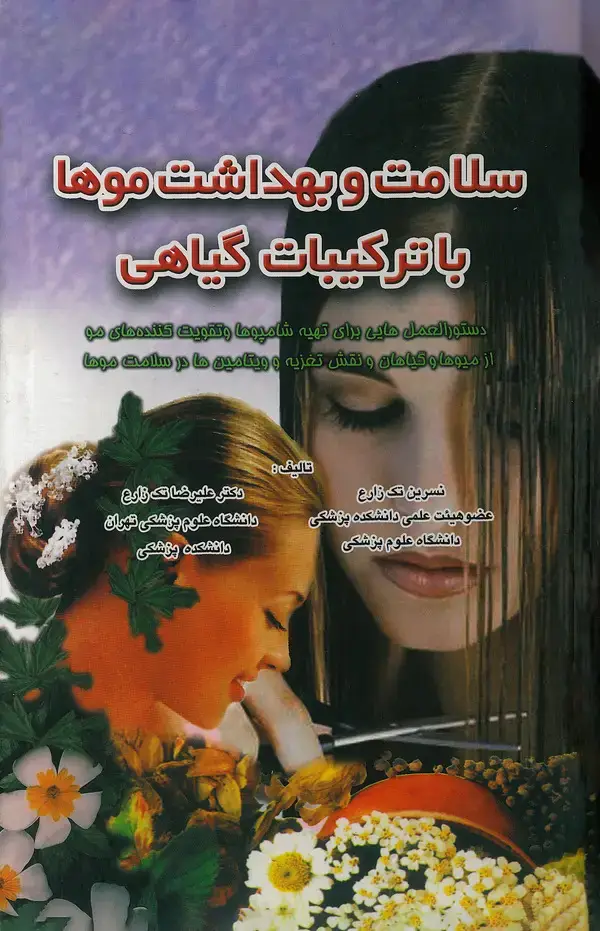 جلد کتاب سلامت و بهداشت موها با ترکیبات گیاهی