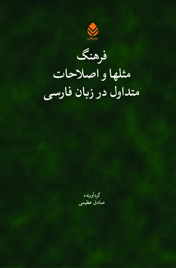 جلد کتاب فرهنگ مثلها و اصلاحات