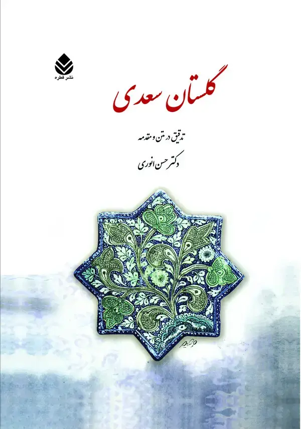 جلد کتاب گلستان سعدی