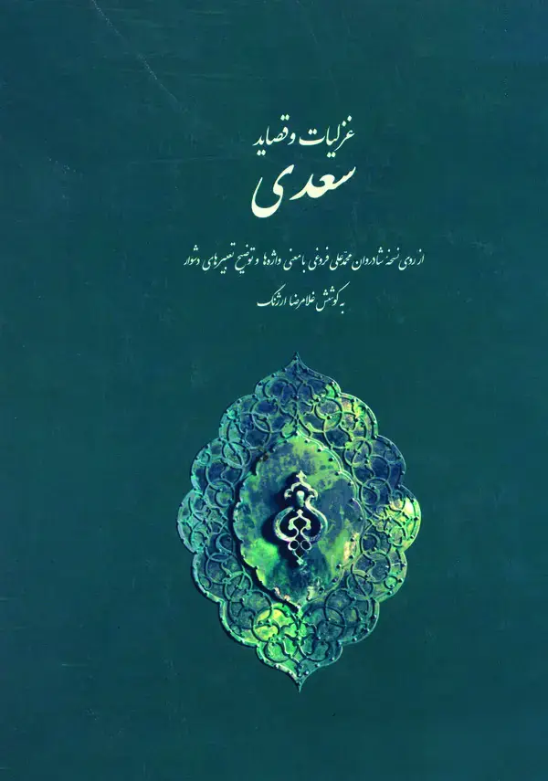 جلد کتاب غزلیات و قصاید سعدی
