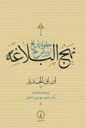جلد کتاب جلوه تاریخ در شرح نهجالبلاغه (جلد چهارم)