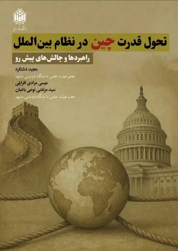 جلد کتاب تحول قدرت چین در نظام بین الملل ، راهبرد ها و چالش های پیش رو