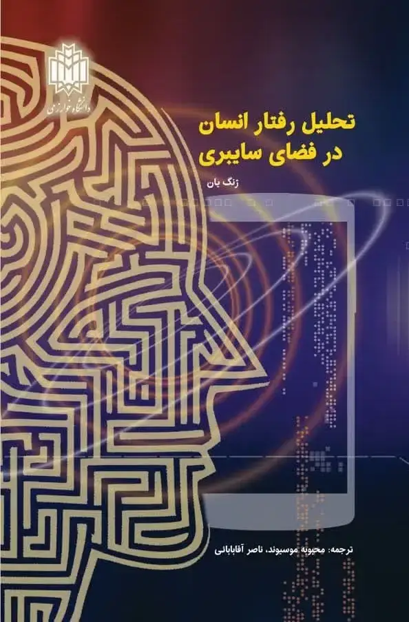 جلد کتاب تحلیل رفتار انسان در فضای سایبری